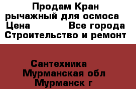 Продам Кран рычажный для осмоса › Цена ­ 2 500 - Все города Строительство и ремонт » Сантехника   . Мурманская обл.,Мурманск г.